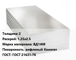 Алюминиевый лист 2 1.25х2.5 Марка: ВД1АМ рифленый Квинтет ГОСТ: ГОСТ 21631-76